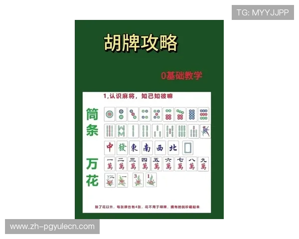 全面解析PG电子麻将胡了的最新玩法规则与实用策略指南 全面解析PG电子麻将胡了的最新玩法规则与实用策略指南