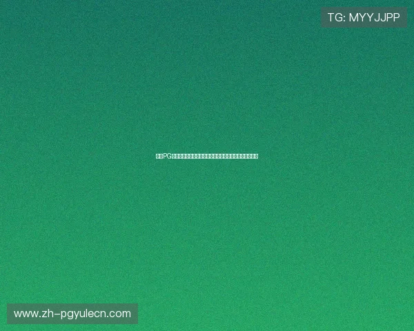 揭秘PG娱乐官方首页背后的技术支持,保障用户安全与隐私安全 揭秘PG娱乐官方首页背后的技术支持,保障用户安全与隐私安全